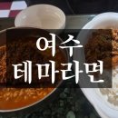 추억의 여수 분식집 테마라면에서 돈까스라면 먹고 아쉬웠던 솔직 후기(주차/메뉴/내돈내산)