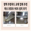 백암수지 | 평택 주방후드 교체 업체 추천 하츠 HRH-90S 설치 후기
