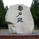 수석원