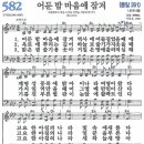 새찬송가 그림악보 582장 어둔 밤 마음에 잠겨[261] 이미지