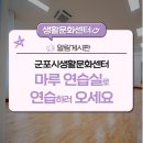 군포시생활문화센터 마루연습실 이미지