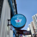 검단아라태평양약국 이미지