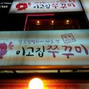 이고집쭈꾸미 이미지