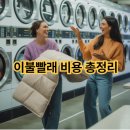 건대빨래방 | 이불빨래 비용 총정리｜코인세탁소·크린토피아·세탁특공대·런드리고 실제 가격 비교