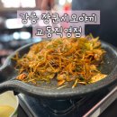 율곡 초등학교 앞 | 강릉교동맛집 추천 사장님이 직접 구워주는 [장군시오야끼 교동직영점]방문 후기
