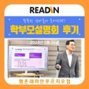 안양부흥초등학교 | 비산동 국어독서논술 리드인 평래푸 학부모설명회 후기