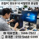 로그인PC | 송파구 마천동 컴퓨터수리 조립PC 윈도우10 비밀번호 분실해서 휴일 출장 로그인 암호 삭제