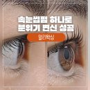 AL:waxing(알리왁싱) | 부산시청 연산동 속눈썹펌 알리왁싱에서 인생컬 찾은 후기