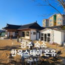 한옥스테이 온유 | 경주 독채숙소 한옥스테이 온유 시골감성과 아늑함