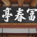 화순 부춘정 이미지