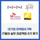 IT동아 대기업 마케팅&amp;기획 실무 프로젝트 6기 후기 - 대망의 3차 기업 미팅