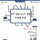 [전남고용노동연구원]4차산업 DIY공방 교육생 모집 안내 이미지