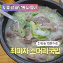 곤지암읍-4 | [곤지암] 화담숲 근처 맛집 추천 - 부모님, 아기랑 함께 최미자 소머리 국밥 내돈내산 후기