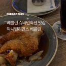 베트남에서 베를린까지 FROM VIETNAM TO BERLIN | [유럽2025] 슈바인 학센 혼밥이 가능한 독일 술집, 막시밀리안스 베를린 (워크인 후기)