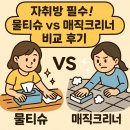 매직 크리너 | 자취방 필수! 물티슈 vs 매직크리너 비교 후기 🧼✨