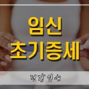 예비 엄마라면 알아두어야 하는 임신초기증세 이미지