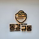 동경규동김포 이미지