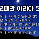 오페라 아리아 5곡 /푸치니 '토스카' 중 '별은 빛나건만' 외 4곡 이미지