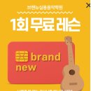 브랜뉴실용음악학원 이미지