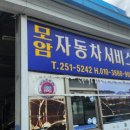 모암자동차정비