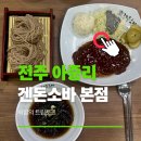 겐돈소바 | 전주 겐돈소바 본점 모리소바 맛있는 아중리 돈까스집