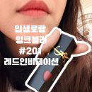 [뷰티템] 입생로랑 잉크 블러 #201 레드 인비테이션 후기! 웜톤·쿨톤 모두 가능한 데일리 레드 틴트