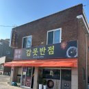 감못반점