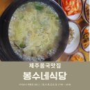 봉수식당 | ∨[제주몸국맛집] 봉수네식당 (내돈내산 후기)