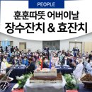 성삼경로당 | 어버이날 효도행사 후기 - &#39;5월愛 효도해 봄&#39; 장수잔치, &#39;어버이날, 함께라서 행복합니다&#39; 효잔치