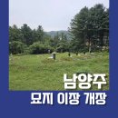 맑은물관리센터(1층맑은물행정과사무실) | 남양주 묘지 이장·개장 절차 및 비용 총정리 (ft. 화장장려금 100% 지원 혜택)
