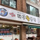 삼호대구뽈찜 이미지
