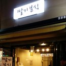 딸기분식 이미지