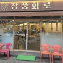 장풍화로 이미지
