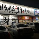 청춘회물회 이미지