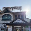 소래버섯나라 | 시흥 맛집 [소래버섯나라 본점] 후기 | 버섯 샤브샤브 추천