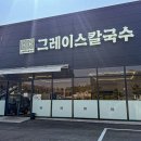 그레이스칼국수 | 청주 상당구청맛집 그레이스칼국수 솔직후기