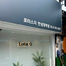 한성대 카페 로터스지 Lotus G 후기