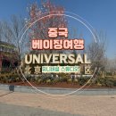 헤리포터인 | [중국] 베이징 유니버셜 스튜디오 후기 ( 미니언즈, 헤리포터, 트랜스포머등)