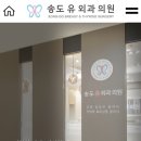 송도유외과의원 네이버블로그