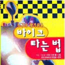 2007년 4월 바이크 타는 법 책 대여 합니다 이미지