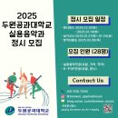 2025 두원공과대실용음악과 정시모집 이미지