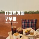 구우미 - 구미시 구미중앙로5길 15-8 | 동탄디저트카페 구우미｜동탄센트럴파크카페 추천 휘낭시에맛집