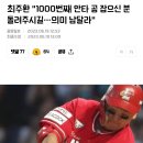 1000번째로 안타 친 공이라 돌려 달라는 야구선수 이미지