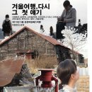 2013프로젝트 겨울여행,다시그 첫얘기 마지막일정 춘천으로의 3박4일의 여행. 이미지