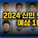 **야구팬들 주목** 2024 신인 드래프트 1라운드 후보 선수들 이미지