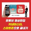 유튜브&키네마스터 활용 이미지