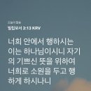 [빌2:13] 너희 안에서 행하시는 이는 하나님이시니 자기의 기쁘신 뜻을 위하여 너희에게 소원을 두고 행하게 하시나니 이미지