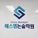 에스엠논술 - 강남구 도곡로63길 34 | 에스엠논술