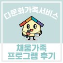 다문화 가족 정책의 이해 | [프로그램 후기] 다문화가족정착지원 '채움가족' 상반기 진행 후기