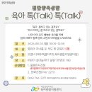 8월 부모집단양육상담 - 육아 톡(Talk) 톡(Talk) 이미지